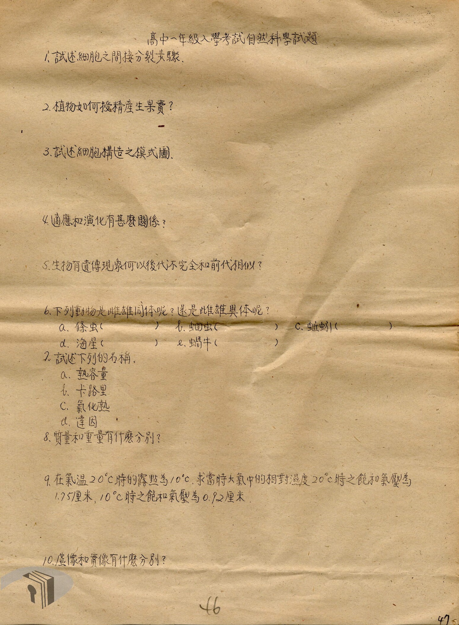5. 1947年成功中學自然科學新生入學試題